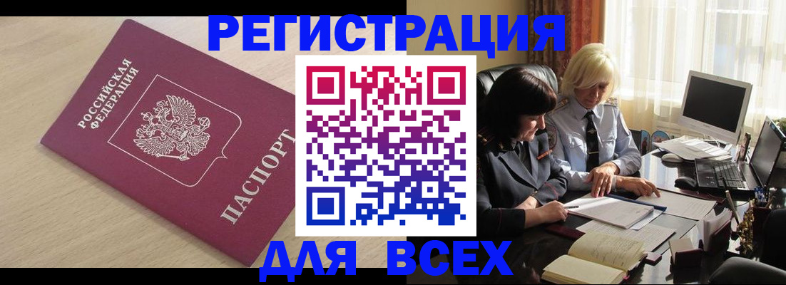 прописка в Канаше